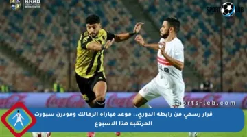 قرار رسمي من رابطة الدوري.. موعد مباراة الزمالك ومودرن سبورت المرتقبة هذا الأسبوع